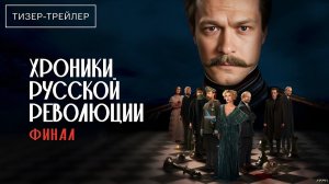 Хроники русской революции. Финал · Тизер Трейлер · Сериал 2026 · 1-й сезон