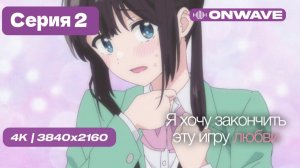 4K Я хочу закончить эту игру любви - 2 серия [OnWave]