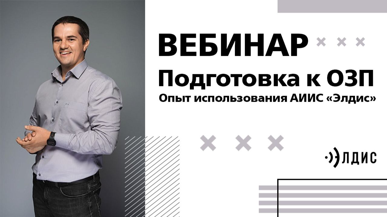 Вебинар: Подготовка к ОЗП. Опыт использования АИИС Элдис