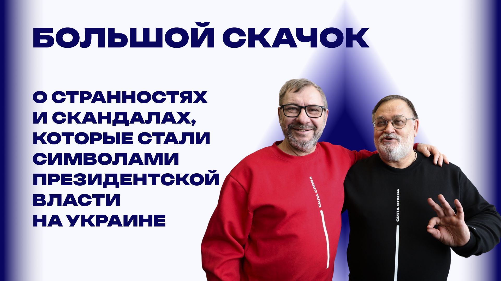 Президенты развала. Почему первый глава независимой Украины Кравчук начал разрушать свою Родину