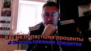 Как не попасть на проценты с использования кредитки