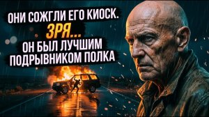 Они сожгли его киоск. Зря... Он был лучшим подрывником полка  [РАССКАЗ / БОЕВИК / 90-Е]