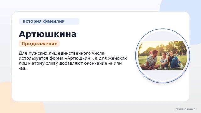 Фамилия Артюшкина: происхождение, значение и склонение