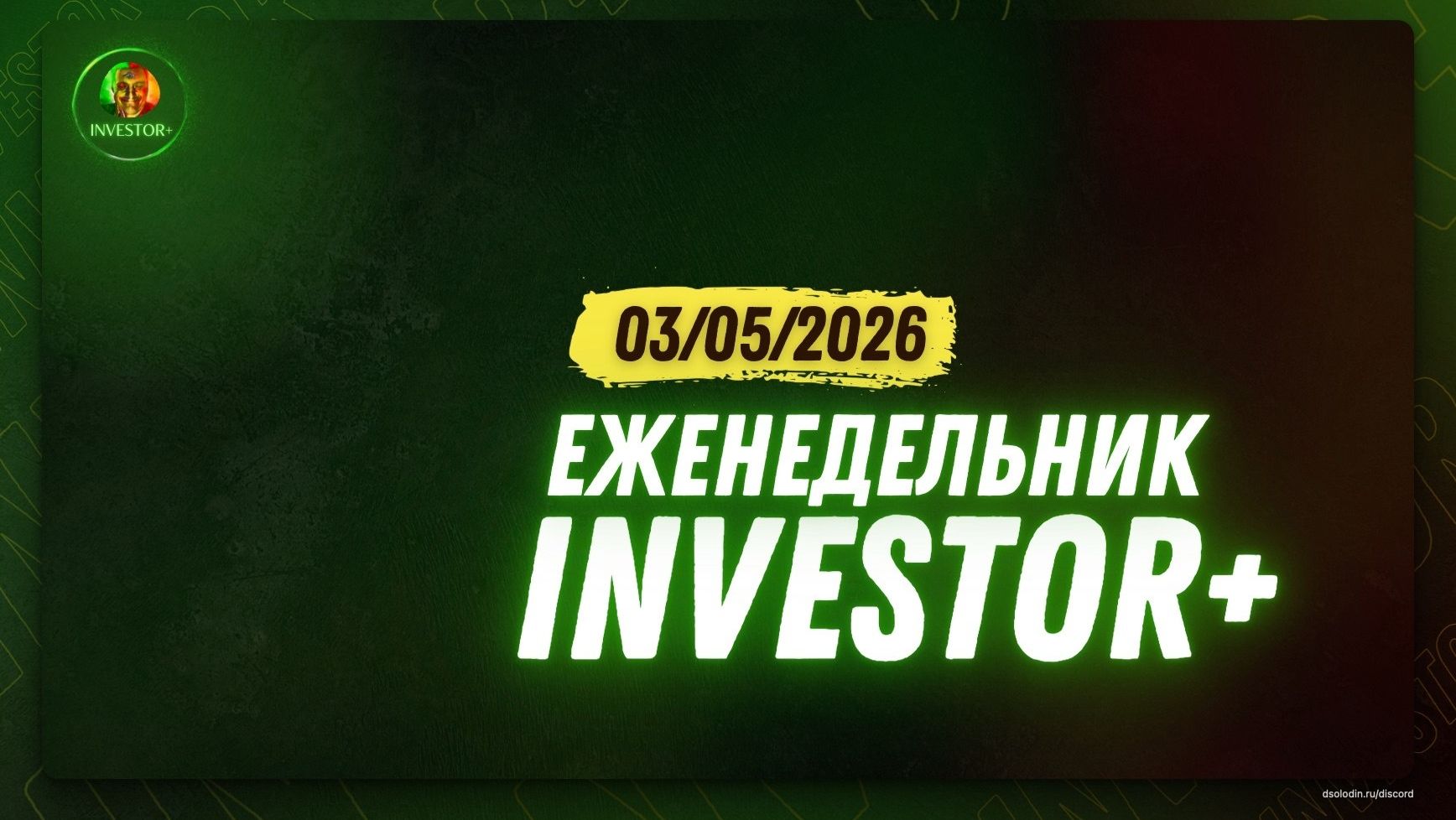 Следующие 6 месяцев будут сложными | Еженедельник Investor+ #Солодин #Грог