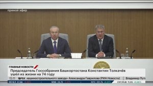 Председатель Госсобрания Башкортостана Константин Толкачёв ушёл из жизни на 74 году