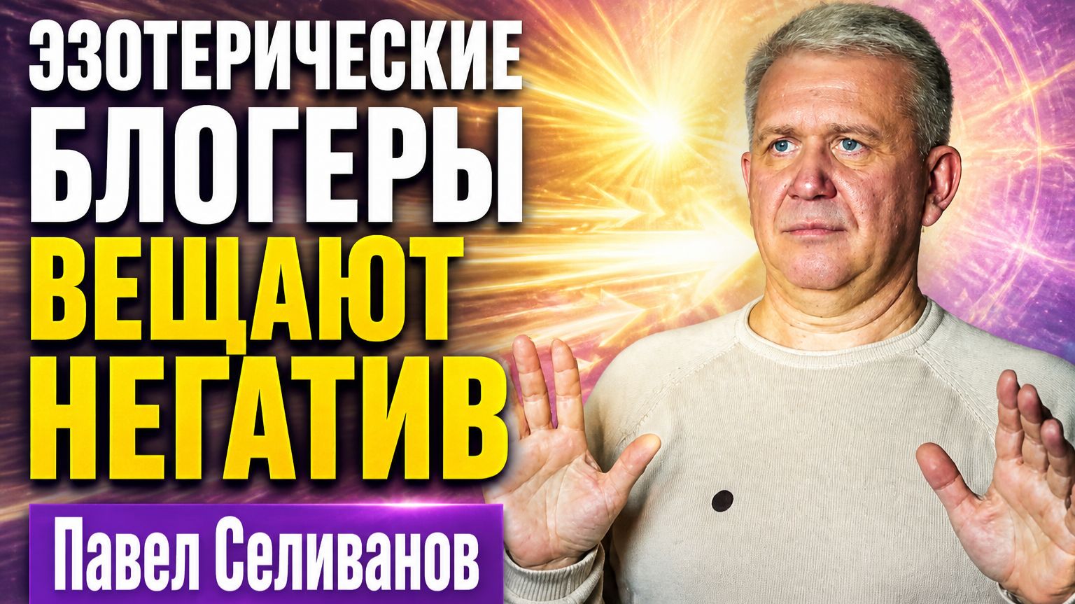 «Духовные блогеры» и «гуру» в Интернете.  Достоверность информации на эзотерических подкастах.