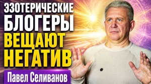 «Духовные блогеры» и «гуру» в Интернете.  Достоверность информации на эзотерических подкастах.