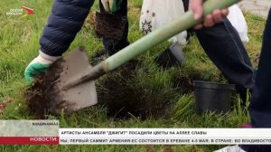 Артисты ансамбля «Джигит» посадили цветы на Алее Славы