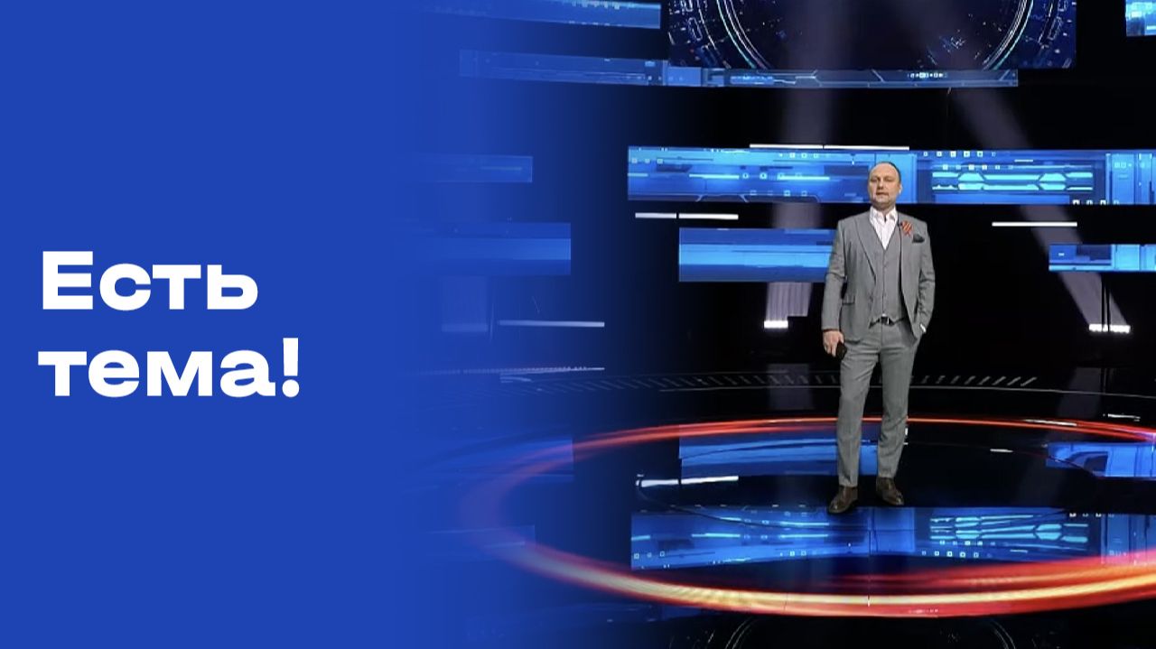 Есть тема! Прямой эфир. №71. Выпуск от 04.05.2026