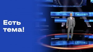 Есть тема! Прямой эфир. №71. Выпуск от 04.05.2026
