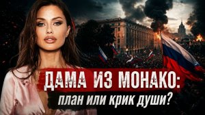 Боглаев/Бобылев: ДАМА ИЗ МОНАКО: план или крик души?