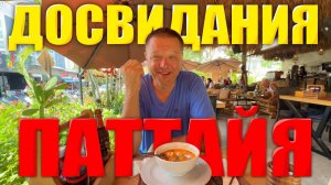 КАК ВЫЖИВАЮТ ИРКУТЯНЕ В ПАТТАЙЕ. Уезжаем из Паттайи. Трансфер в Аэропорт. Бизнес Зал в Бангкоке.