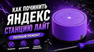 Яндекс Станция Лайт как починить