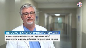 Севастопольские онкологи провели уникальную операцию при раке печени