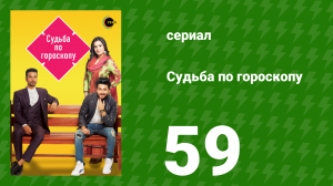 Судьба по гороскопу 59 серия (сериал, 2017)