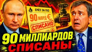 КРЕМЛЬ ОТКРЫЛ ПРАВДУ!  В БРЮССЕЛЕ ПАНИКА ИЗ-ЗА ТРУБЫ! ЧЕМ ПЛАТИТЬ БУДЕТЕ, ГОСПОДА