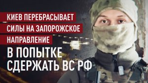 Командир взвода Закат — о ситуации на Запорожском направлении