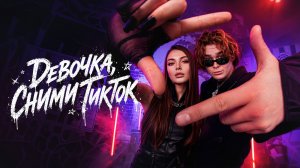 Влад Закроев, OBMANI - Девочка, сними ТикТок (Премьера трека, 2026)