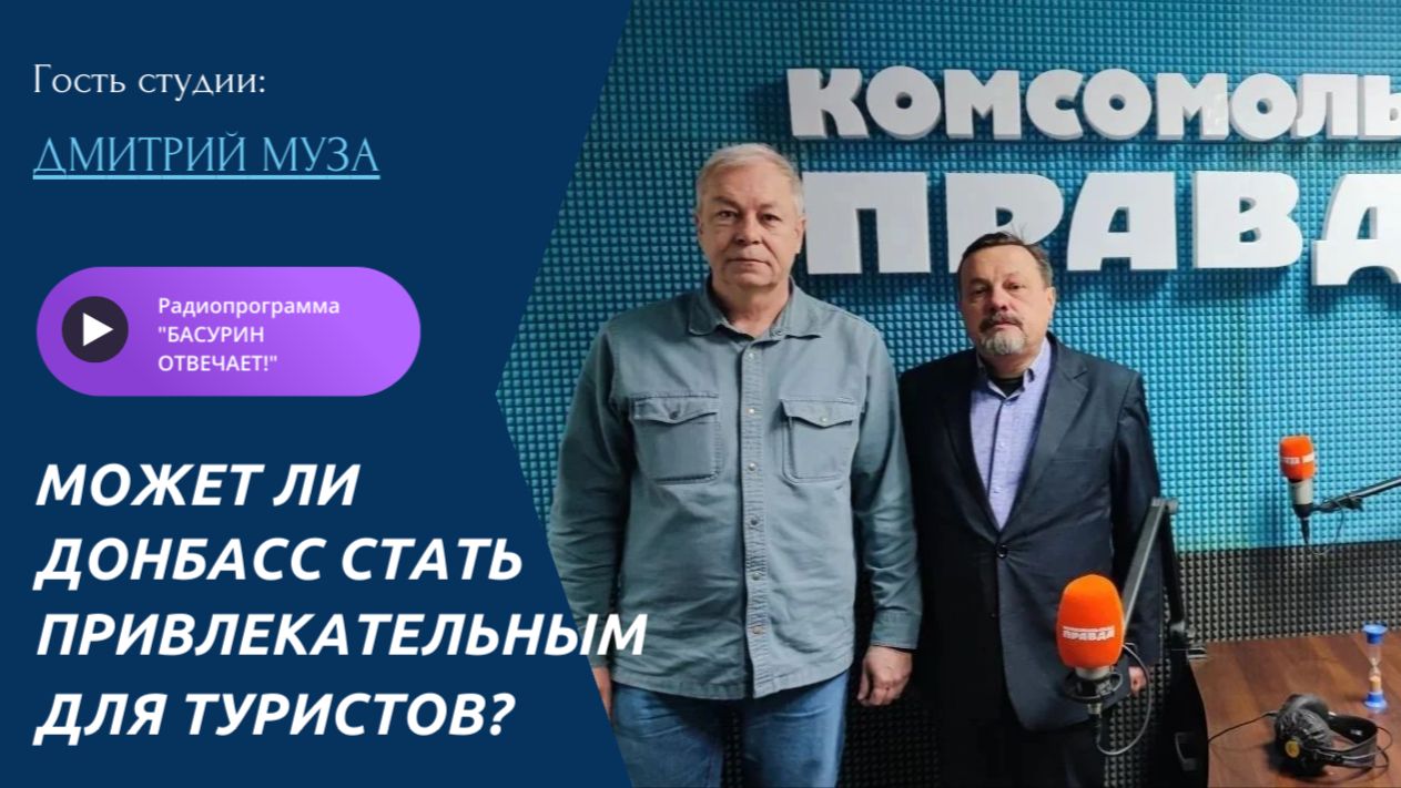 Может ли Донбасс стать привлекательным для туристов?| Дмитрий Муза| Радиоэфир "Басурин отвечает!"