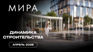 МИРA | Апрель 2026 | Динамика строительства | MR