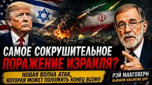 Иран, Россия и Китай вступают в игру — начинается перелом войны Рэй Макговерн