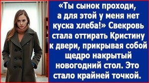 Ты, сынок, проходи, а для этой у меня нет куска хлеба. Заявила свекровь, увидев на пороге невестку