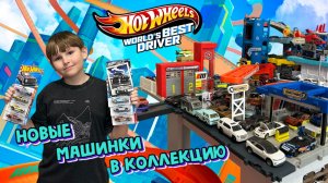 Новые машинки Hot Wheels добавили в коллекцию