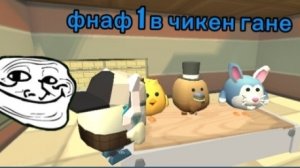 я построил фнаф 1 в чг! (бета версия)