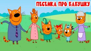 Три кота – Бабушка I Песни для детей | Караоке день бабушек