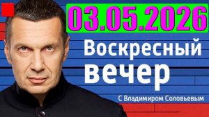 Вечер с Соловьёвым - Теперь выбора нет