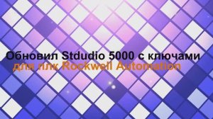 Обновил версию RSLogix 5000 (Studio 5000) до версии 37