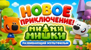 Новое приключение! 🐻 Ми-ми-мишки — развивающий мультфильм для детей