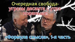 Неугомонный; Очередная свобода-угрозы десанта с утра пораньше!