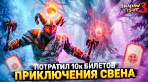 Потратил 10000 Билетов и НИЧЕГО ПОЛЕЗНОГО! 😤 Свен Против Джаггернаута в SF3