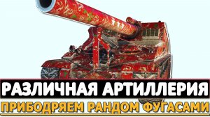 Различная Артиллерия - Прибодряем рандом Фугасами.