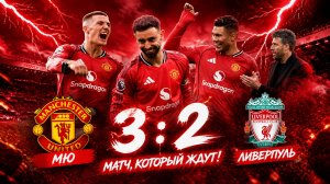 МЮ 3:2 Ливерпуль / Матч который ждут! Матч который мы заслуживаем / РЕАКЦИЯ и ОБЗОР
