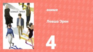 Левша Эрен 4 серия (аниме-сериал, 2026)