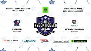 04.05.2026 | Снегирь - Ак Барс-Динамо | 2012-U15 | КУБОК НОВЫХ ЗВЁЗД | 2025/2026