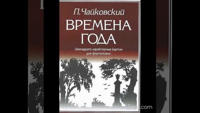 Времена года (Чайковский) - фортепианный цикл Петра Чайковского