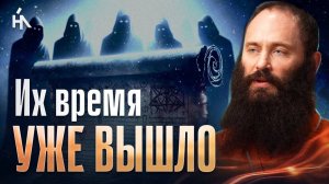 Конец власти тёмных сил. Почему сейчас начнётся самое страшное
