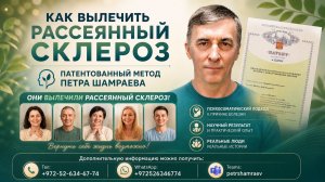 Они вылечили рассеянный склероз (2026)