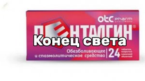 Пенталгин: конец света