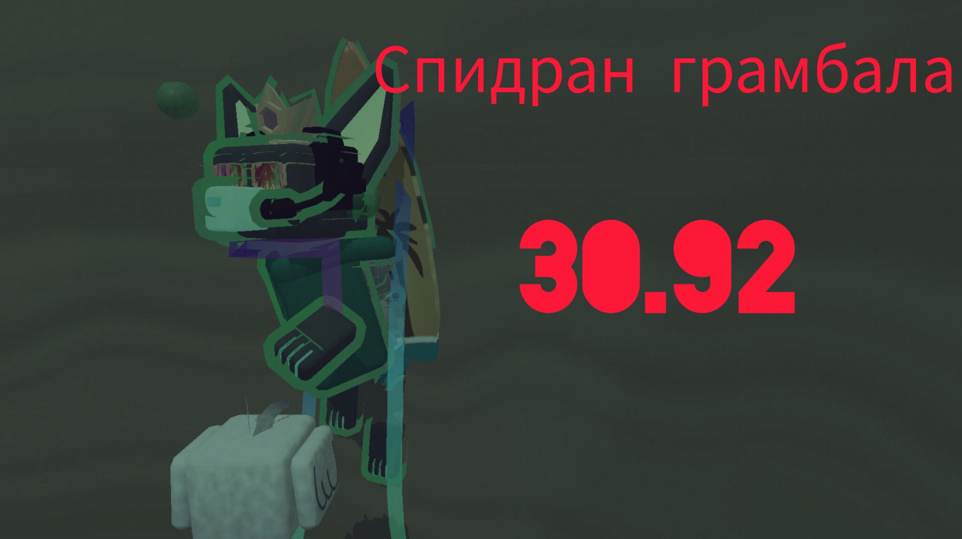 Спидран грамбала 30.92