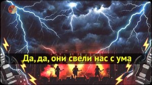 AC_DC «Thunderstruck» _ «Громкий Бит!» – На русском