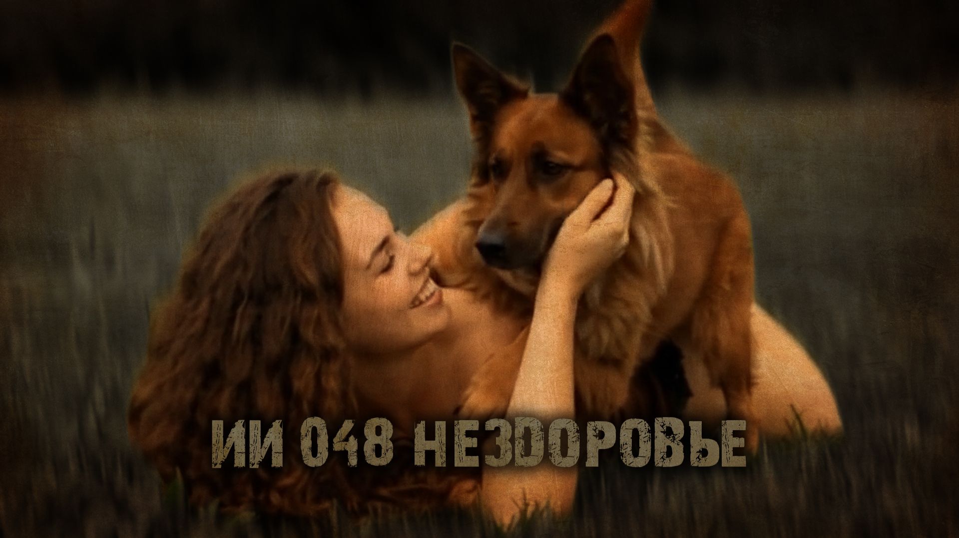 ИИ 048 НЕЗДОРОВЬЕ тизер