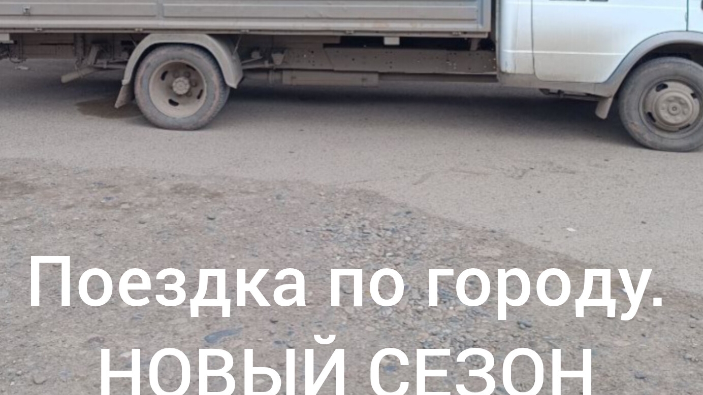 Поездка по городу. НОВЫЙ СЕЗОН
