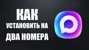 Как установить макс на два номера