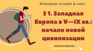 § 1. Западная Европа в V—IX вв.: начало новой цивилизации
