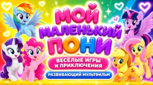 🦄 Мой маленький пони 🌈 Весёлые игры и приключения 🎮 сборник мини игр