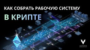 Как собрать рабочую систему в крипте | Елена Галушко